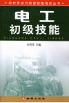 电工初级技能 封面