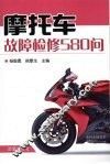 摩托车故障检修580问 封面