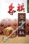 象棋登峰探秘 封面