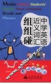 中学英语近义词汇组组碰 封面