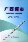 广西简志 封面