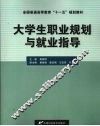 大学生职业规划与就业指导 封面