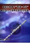 国际化背景下“英语+专业”复合型人才培养的研究与实践 封面
