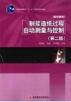 制浆造纸过程自动测量与控制 封面