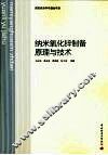 纳米氧化锌制备原理与技术 封面