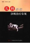 儿科疾病诊断治疗常规 封面
