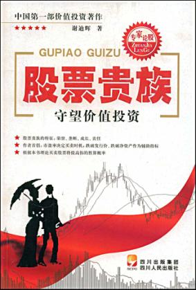 股票贵族  守望价值投资 封面