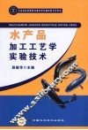水产品加工工艺学实验技术 封面