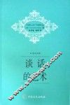 谈话的艺术  英汉对照 封面