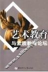 艺术教育与素质教育论坛 封面