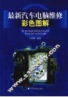 最新汽车电脑维修彩色图解 封面