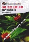 地黄 山药 白术 牛膝高产栽培技术 封面