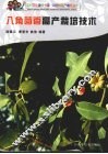 八角茴香高产栽培技术 封面