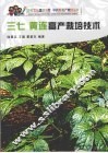 三七 黄连高产栽培技术 封面