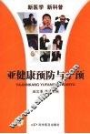 亚健康预防与干预 封面