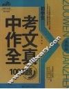 初中生中考作文全真1000题 封面