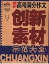 最新高考满文作文创新素材示范大全 封面
