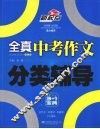 全真中考作文分类辅导 封面