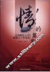 情的篇章  天津财经大学凝聚力工程巡礼 封面