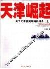 天津崛起：关于天津发展战略的报告  上 封面