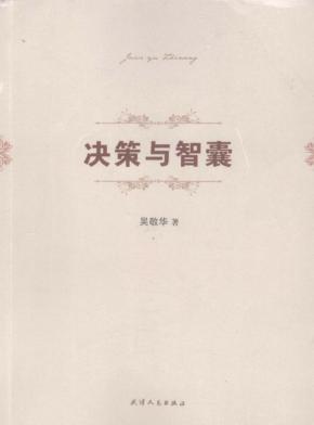 决策与智囊 封面