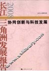 长江三角洲发展报告2008 封面