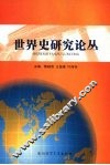 世界史研究论丛 封面