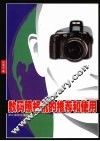 数码照相机的推荐和使用 封面