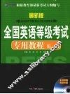 全国英语等级考试专用教程  最新版  第一级 封面