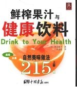鲜榨果汁与健康饮料 自然美味做法215例  下 封面