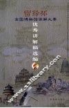 “雷锋杯”全国博物馆讲解大赛优秀讲解稿选编 封面