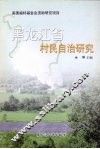 黑龙江省村民自治研究 封面