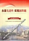 永葆先进性  实现新跨越  5  课题分卷 封面