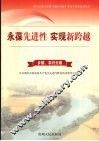 永葆先进性  实现新跨越  1  农村分卷 封面
