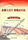 永葆先进性  实现新跨越  2  “两新组织”、国有企业分卷 封面