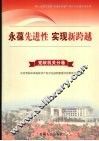 永葆先进性  实现新跨越  4  党政分卷 封面