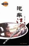 汽车江湖 封面