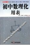 初中数理化用表 封面