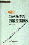 新兴媒体的传播特性研究 封面