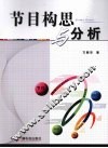 节目构思与分析 封面