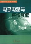 电子电路与系统实验 封面