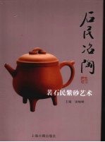 石民冶陶  裴石民紫砂艺术 封面