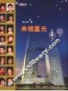 央视星光99 封面