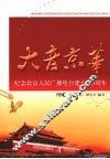 大音京华：纪念北京人民广播电台建台60周年 封面