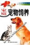 家庭宠物饲养 封面