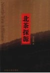 北茶探源 封面