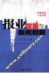 报业发展与新闻创新 封面