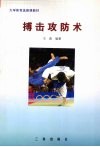 搏击攻防术 封面