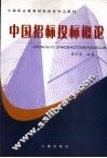 中国招标投标概论 封面