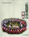 三江腹地的傈僳文化王国-维西 封面
